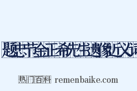 题忠节金正希先生遗像近义词是什么意思的图片